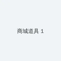 XXIX4 积分商城 - 帖子高亮卡